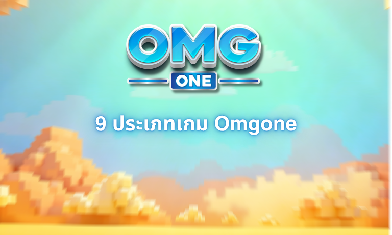 9 ประเภทเกม Omgone
