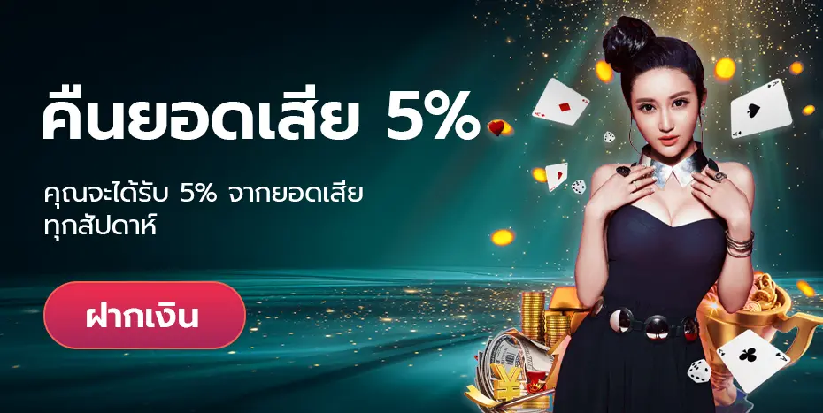 Omgone คืนยอดเสีย 5%