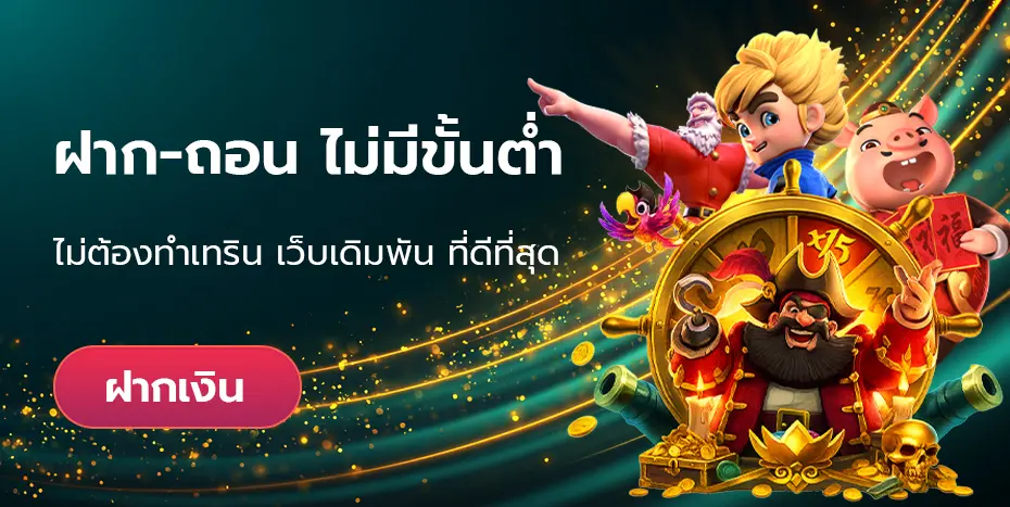 Omgone ฝากถอนไม่มีขั้นต่ำ