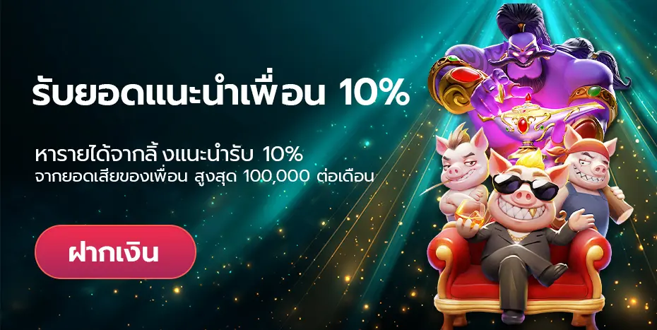Omgone โปรแนะนำเพื่อน