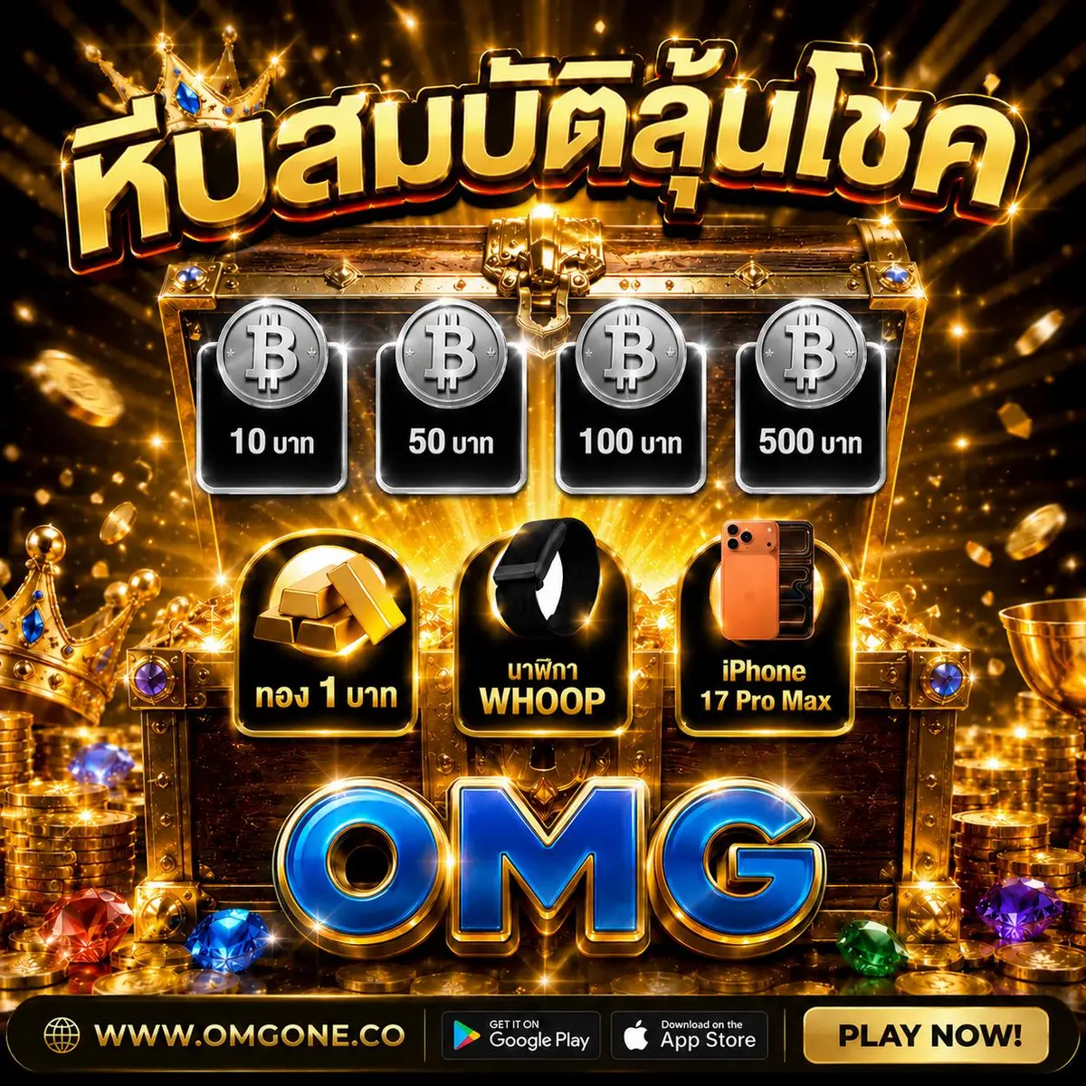 Omgone กิจกรรมหีบลุ้นโชค