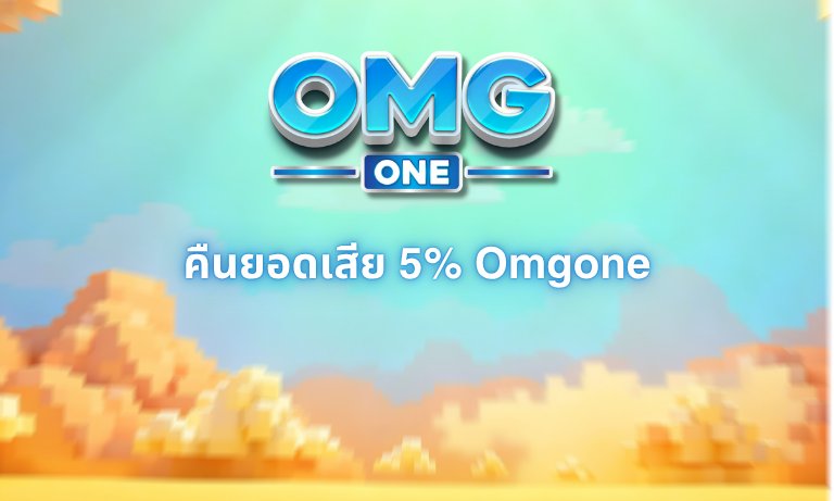 คืนยอดเสีย 5% Omgone