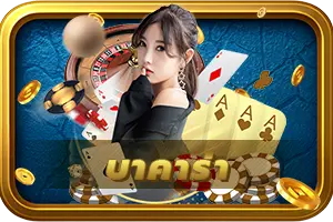 บาคาร่า Omgone