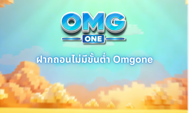 ฝากถอนไม่มีขั้นต่ำ Omgone ดีจริงไหม