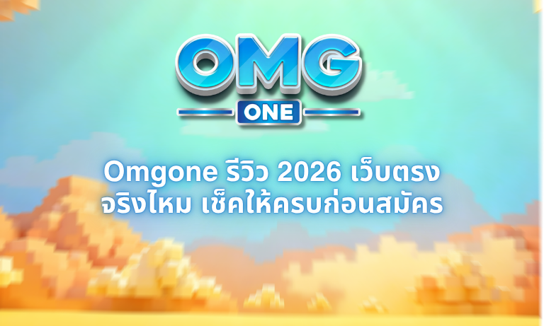 Omgone รีวิว 2026 เว็บตรงจริงไหม เช็คให้ครบก่อนสมัคร