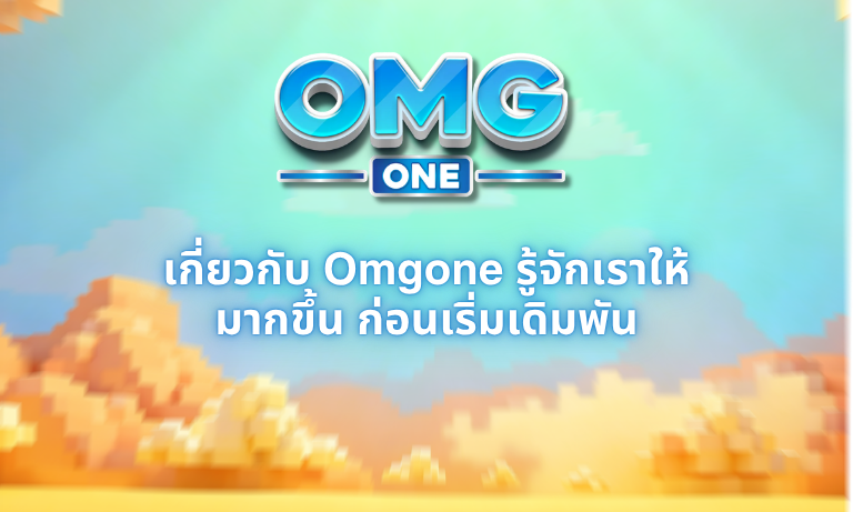 เกี่ยวกับ Omgone รู้จักเราให้มากขึ้น ก่อนเริ่มเดิมพัน